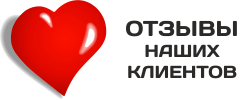 Отзывы о нашей работе