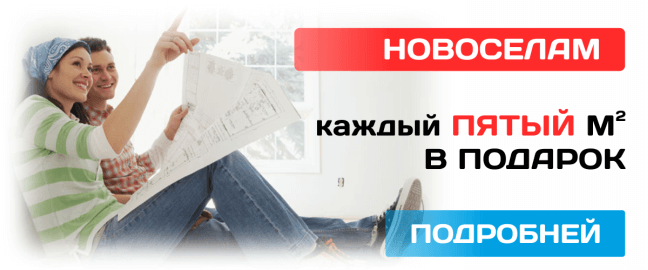 Специальное предложение для новоселов