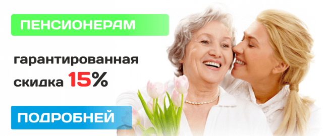 Специальное предложение для пенсионеров
